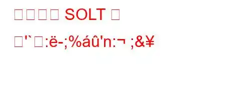 영어에서 SOLT 의 뜻'`:-;%'n: ;&